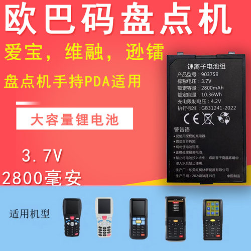 欧巴码盘点机可拆卸可充电锂电池
