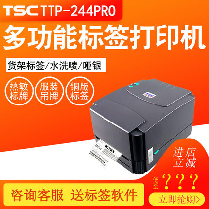 TSC TTP244Pro标签打印机条码机碳带热敏洗水唛不干胶热敏面单