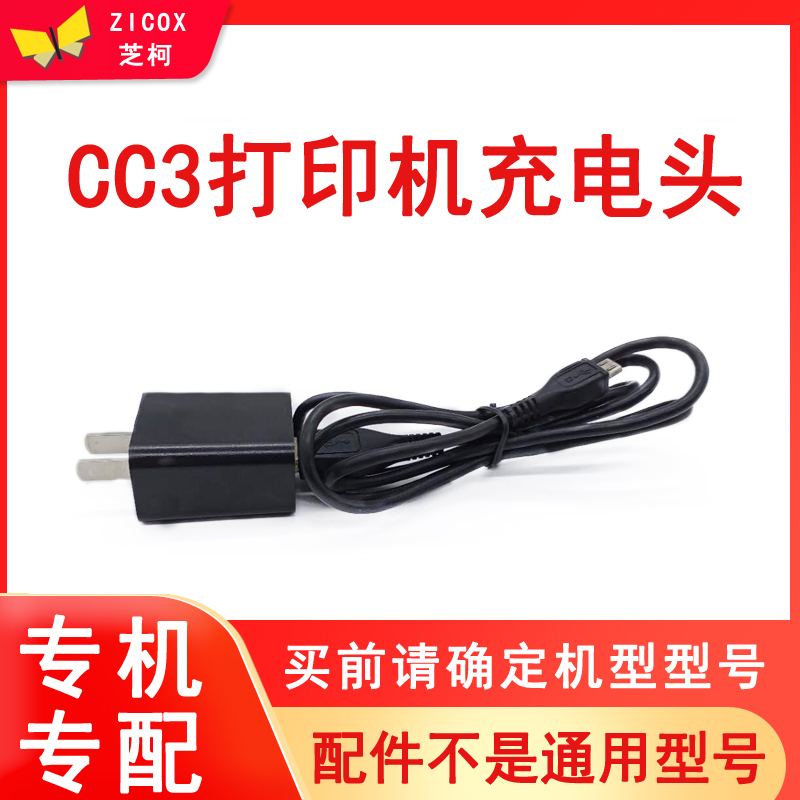 芝柯CC3CS3打印机充电器适配器