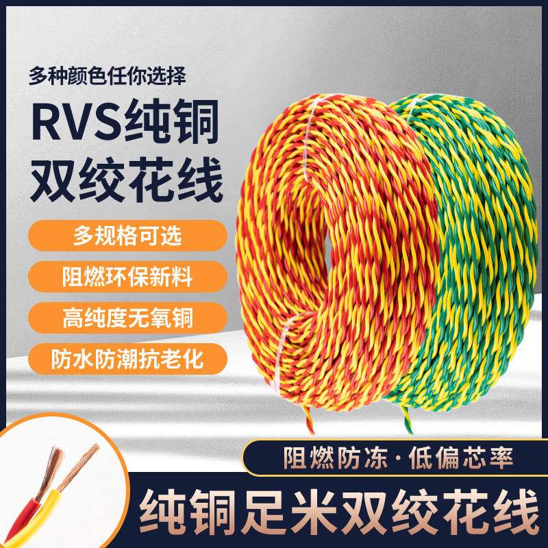 国标纯铜芯rvs花线消防双绞线