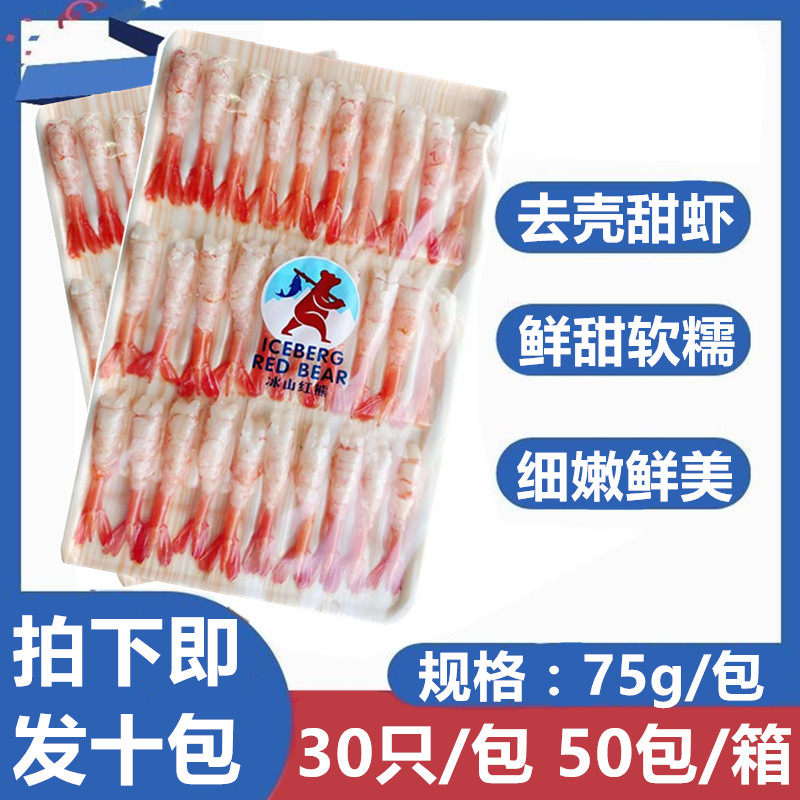 去头无壳北极虾甜虾30只新鲜日料刺身级即食冰鲜寿司拍下发10包