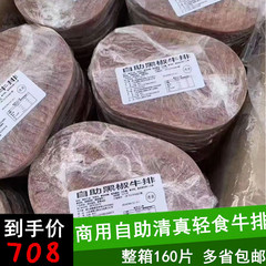 畅意黑椒牛排160片*100g商用腌制新鲜冷冻国产非原切调理清真自助