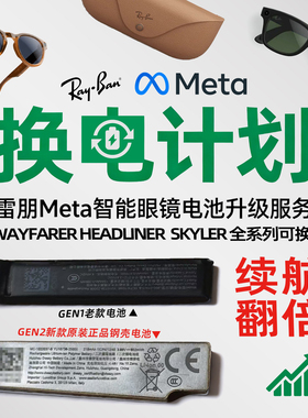升级电池雷朋Meta rayban AI智能眼镜原装gen2钢壳电池全系列可换