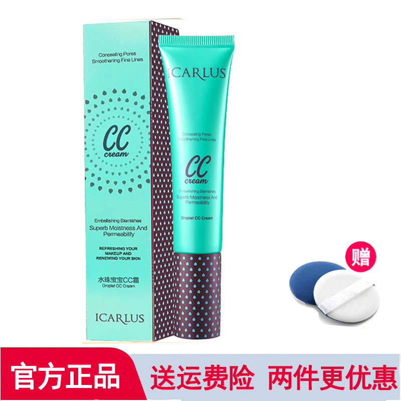 伊卡露诗水珠宝宝cc霜35g遮瑕强