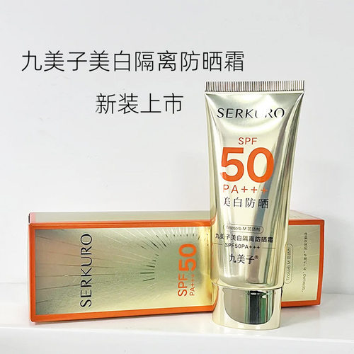 九美子美白隔离防晒霜60g
