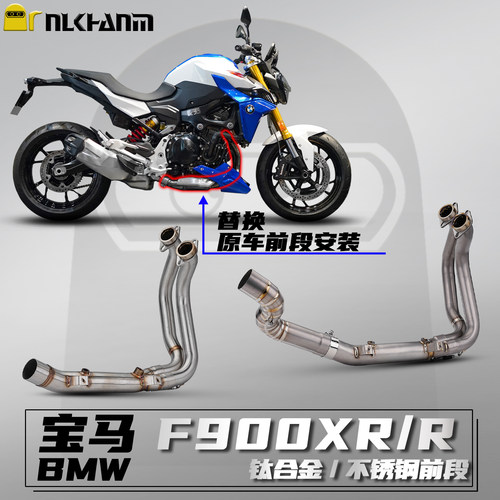 宝马F900XR/R摩托车改装排气前段