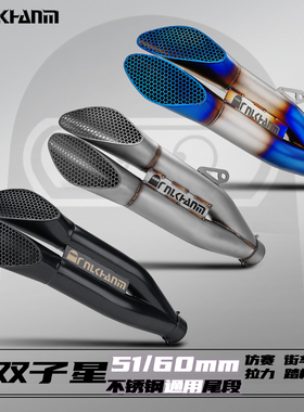 摩托车改装排气管DIY排气管赛车声浪不锈钢双子星尾段51/60mm通用