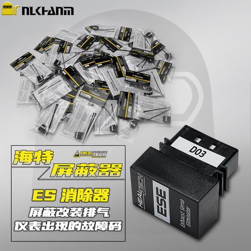 摩托车改装排气故障码消除屏蔽器
