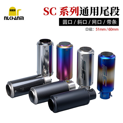 SC排气摩托车圆通改装排气管