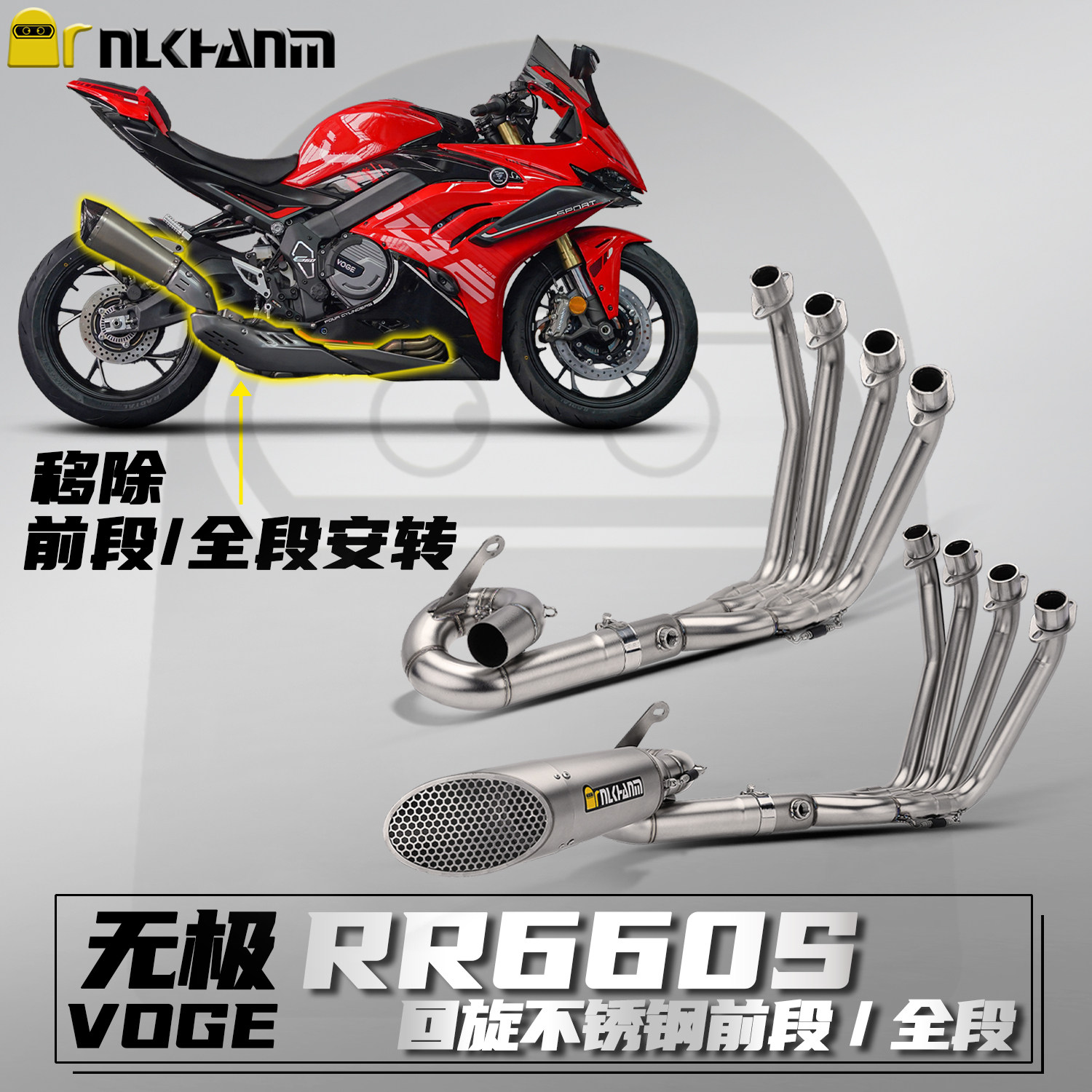 无极RR660S改装排气管不锈钢全段