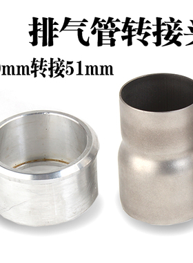 摩托车跑车踏板车排气管内径60MM转51MM内径转接口转接头转接器