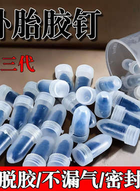 真空胎专用快速补胎蘑菇胶钉神器