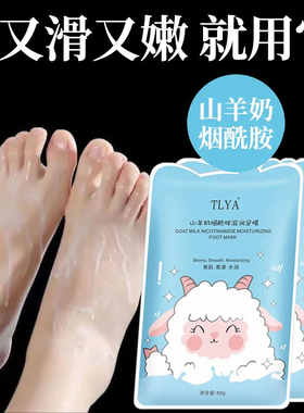 山羊奶脚膜保湿嫩肤滋润补水嫩白烟酰胺亮肤嫩滑足膜美足去死皮