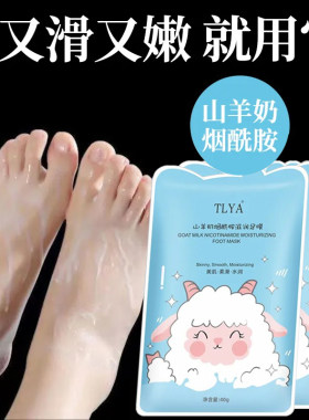 山羊奶脚膜保湿嫩肤滋润补水嫩