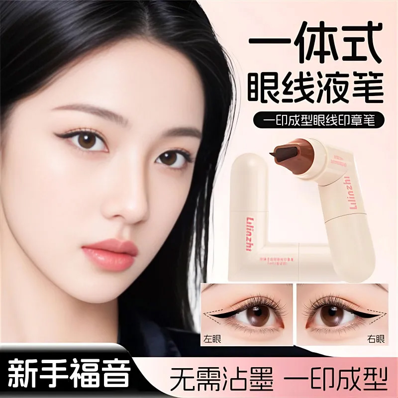 新手眼线印章神器眼尾一体式眼线