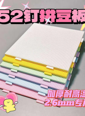 2.6mm拼豆板垫板底板diy手工耐高温52*52钉防烫拼豆豆工具板子