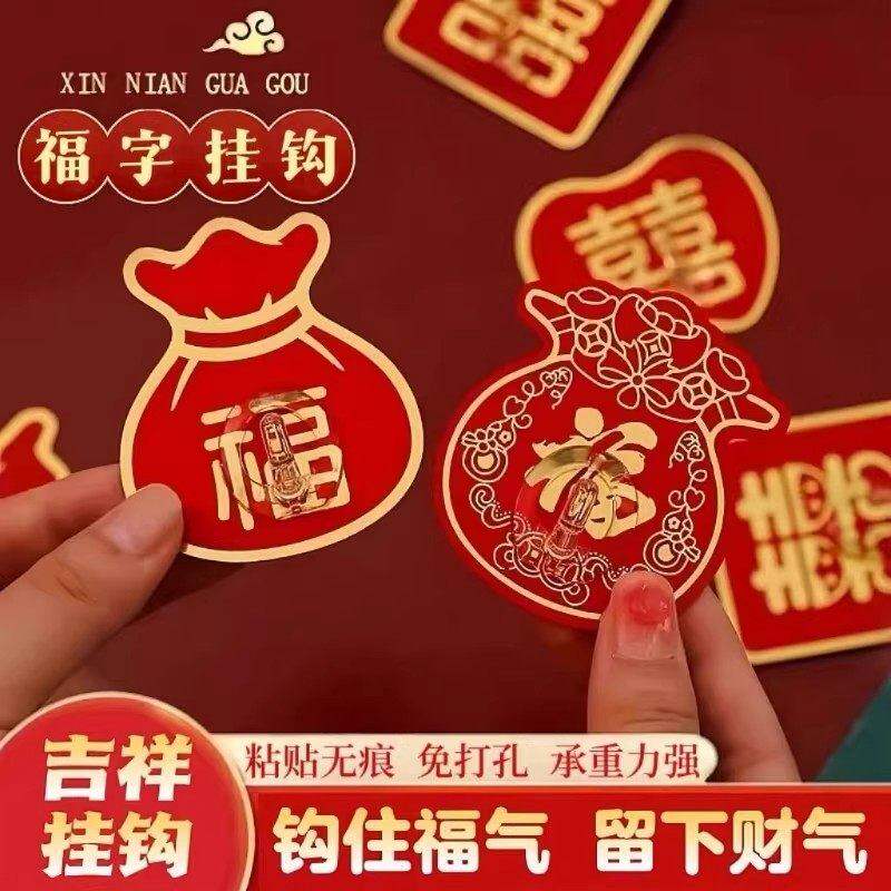 新年福字红色喜庆强力免打孔粘钩