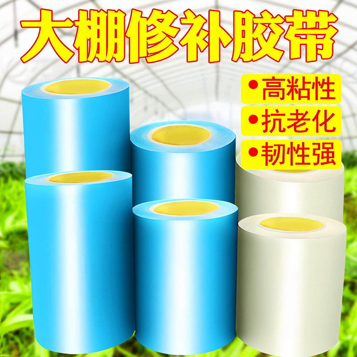 加厚大棚胶带塑料薄膜修补专用胶带农业大棚PO膜屋滴薄膜透明蓝色