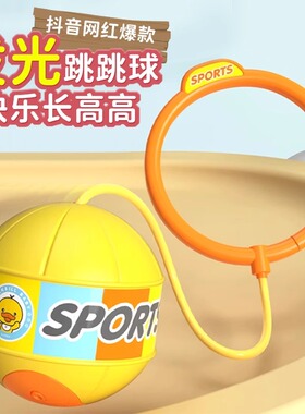 儿童玩具跳跳球闪光甩甩蹦蹦球发光弹力球脚环套脚男女孩弹跳运动