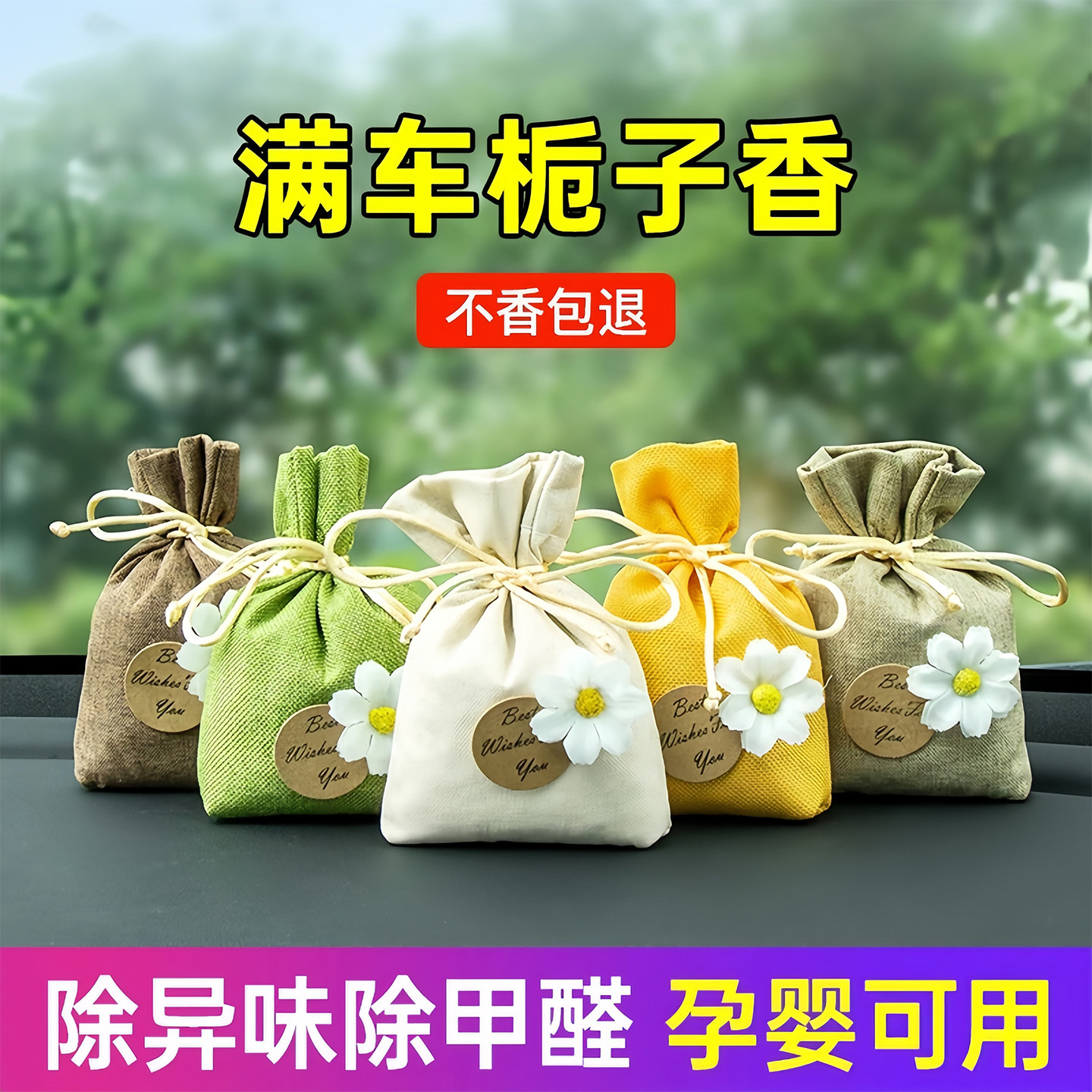 车载香包除味车内栀子花香包干花