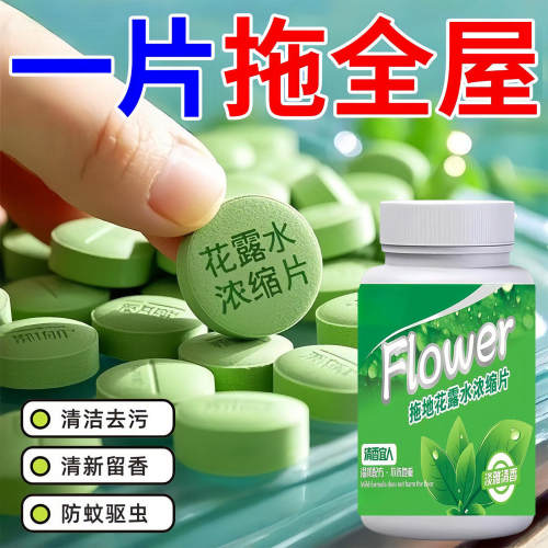 驱蚊拖地花露水高浓缩泡腾片瓷砖