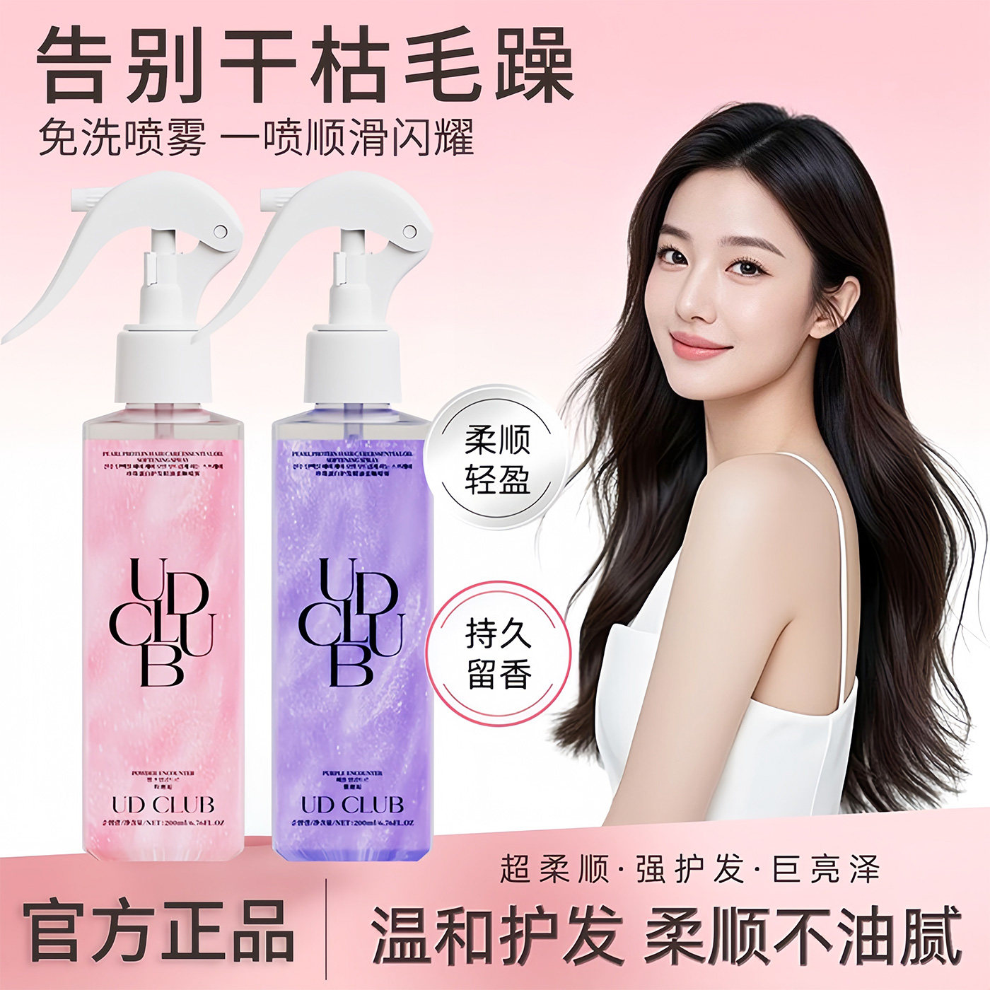 UDCLUB护发精油喷雾柔顺抗毛躁