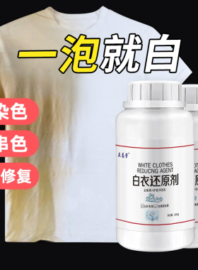 还原漂白剂白色衣物去黄增白漂白粉染串色去除剂洗白衣服专用神器
