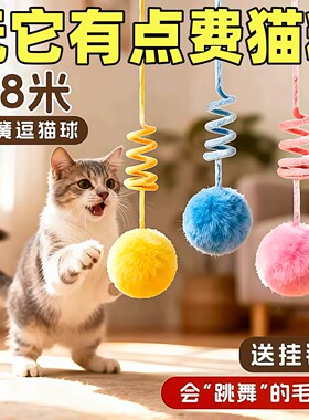 猫玩具自嗨解闷悬挂弹簧兔毛球
