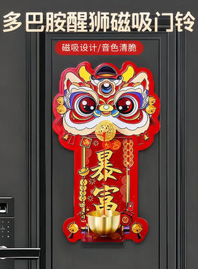多巴胺醒狮磁吸门铃入户门装饰