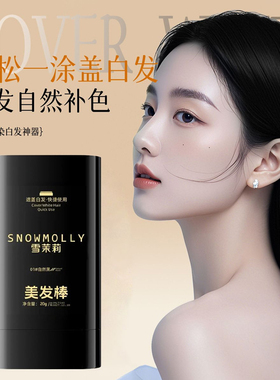 白发遮盖神器不掉色发笔一次性美发棒纯植物补色补发根黑发纯