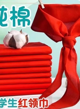 小学生红领巾1.2米国标不缩水褪色儿童初中生少先队通用加厚纯棉