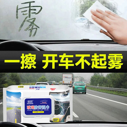 汽车玻璃防雾湿巾车内车窗前挡风防雨防雾剂去油膜清洁除雾神器
