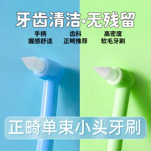 正畸牙刷尖头单束刷成人适用牙齿牙套小头牙刷智齿窝沟牙缝刷
