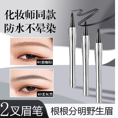 二叉水眉笔防汗持久不脱色眼线笔