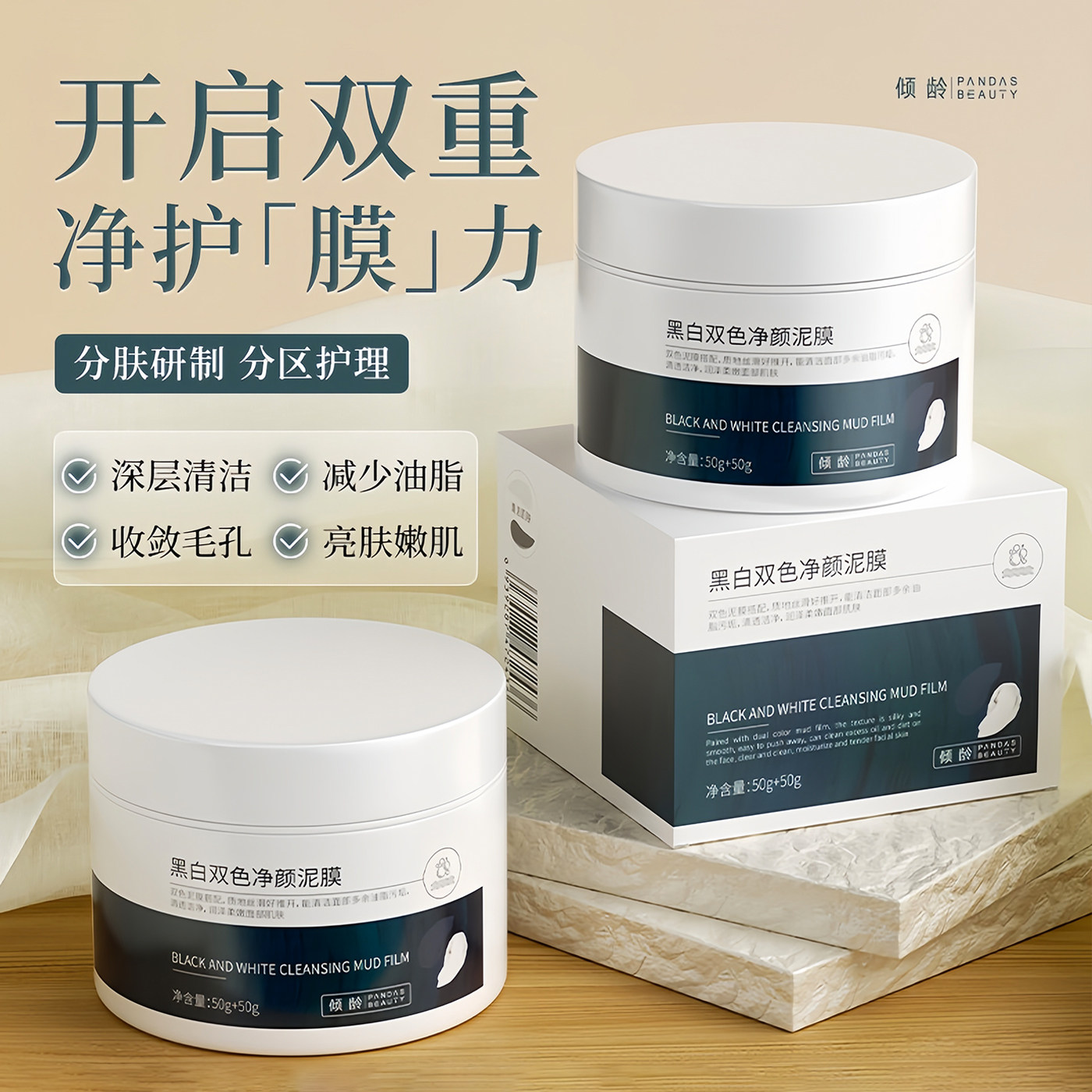 黑白双色泥膜深层清洁去粉刺