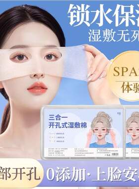 开口湿敷棉可拉伸敷眼双孔敷脸