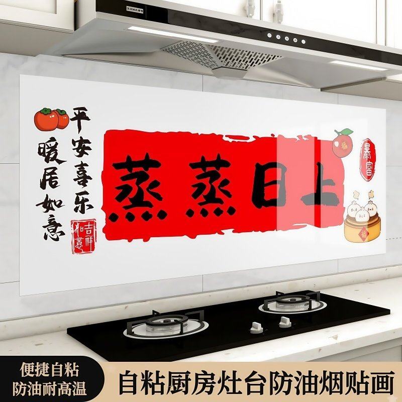 厨房防油贴纸蒸蒸日上灶台防水静电墙贴防火耐高温新居墙面装饰