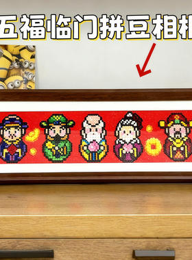五福临门拼豆相框空白财神展示框