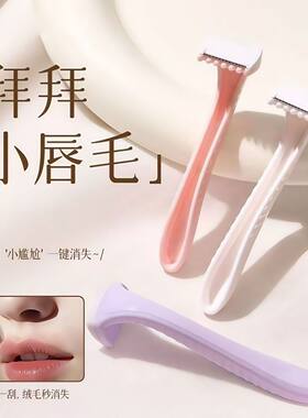 唇毛刮毛刀进口微型脱毛神器女生
