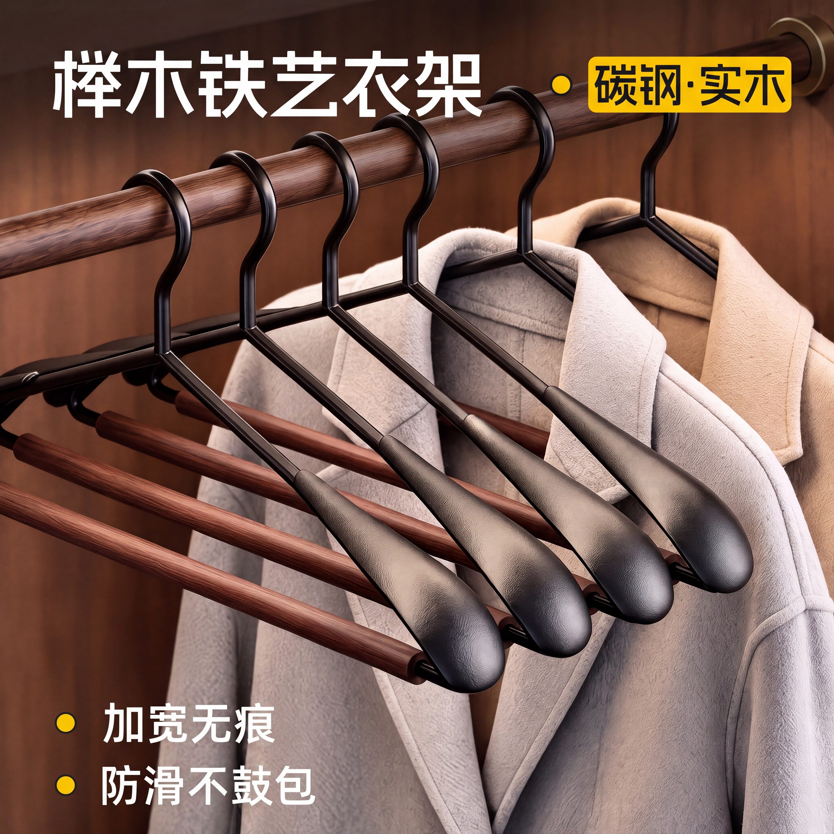 铁艺宽肩衣架家用防滑榉木衣架
