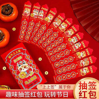 2026马年抽签红包12支创意卡通