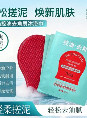 红钻控油去除角质淋浴巾搓澡清洁