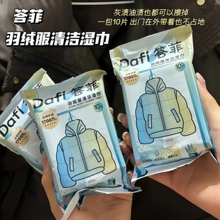 答菲羽绒服清洁湿巾免洗强力去污衣物去渍湿纸巾干洗专用独立包装