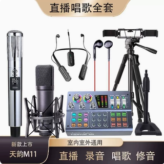 天韵M11降噪声卡直播设备全套专业唱歌室主播无线台式K歌手机录音