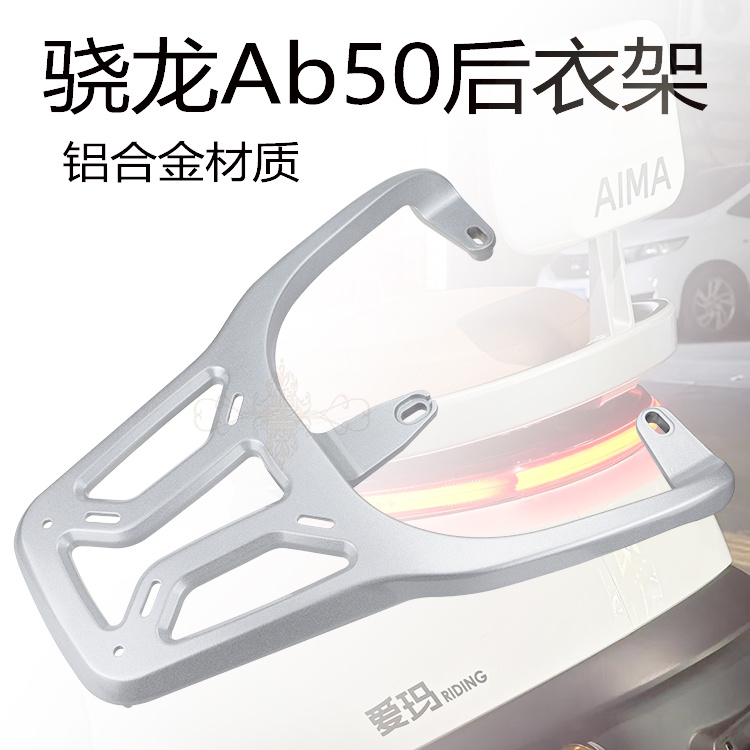 适用于爱玛骁龙AB50后衣架