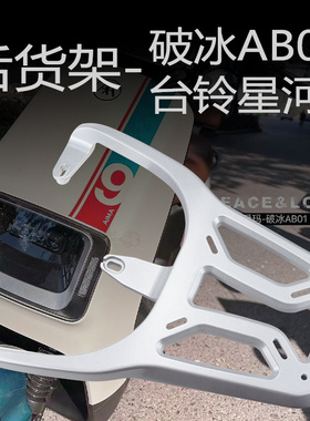 爱玛电动车破冰乘风A302AB01台铃星河EBI果i米豆尾箱支架后货架