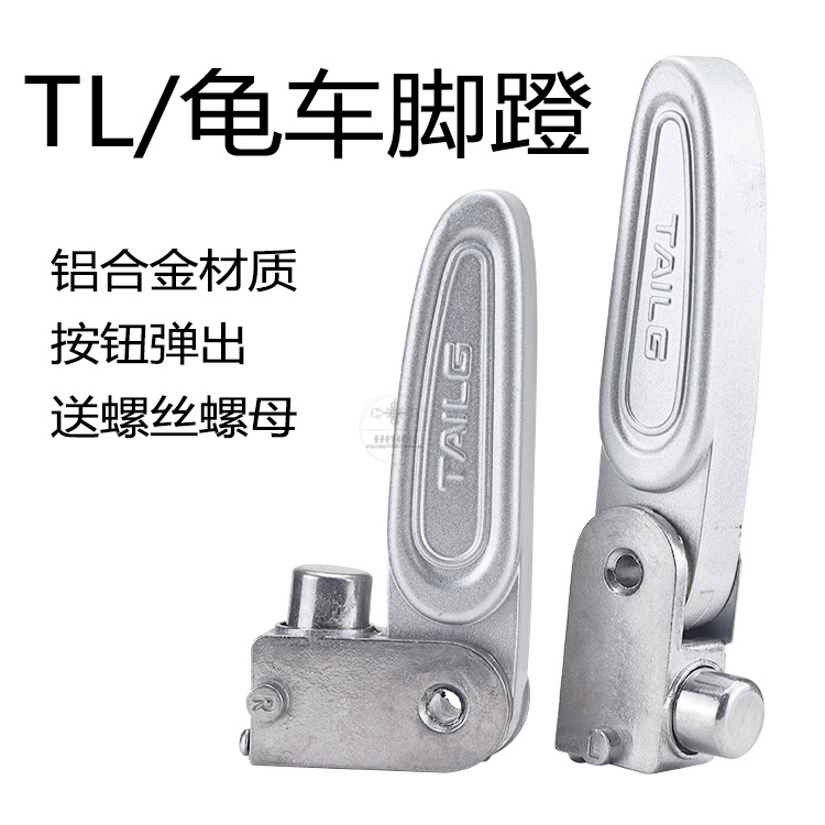 台铃电动老款龟王后座脚蹬