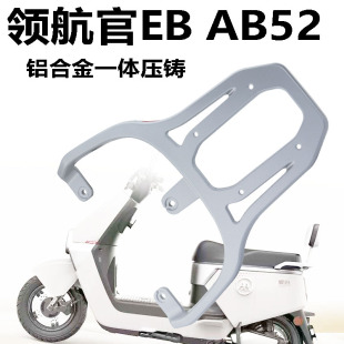 适用爱玛领航官EB AB52电动车铝合金尾架加厚尾箱架延长架后衣架