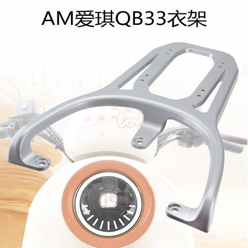 爱玛电动车爱琪原车后货架尾箱架