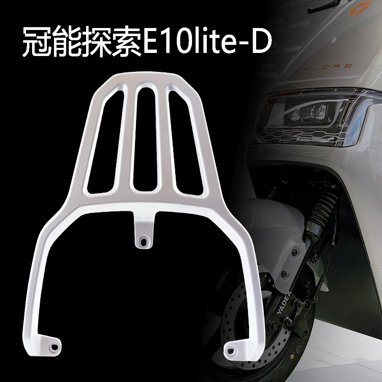 e10lite-D冠能后尾架后货架